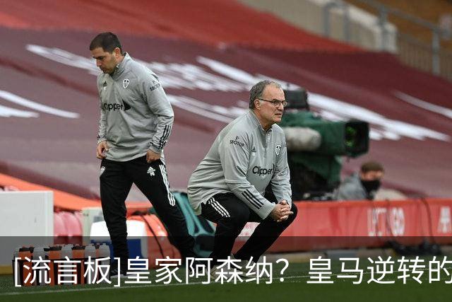 [流言板]皇家阿森纳？皇马逆转的三粒进球全部来自角球